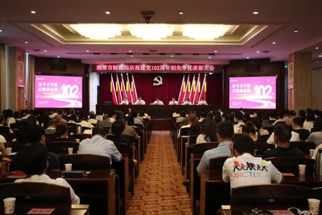 湘潭市财政局召开庆祝建党103周年 创先争优表彰大会